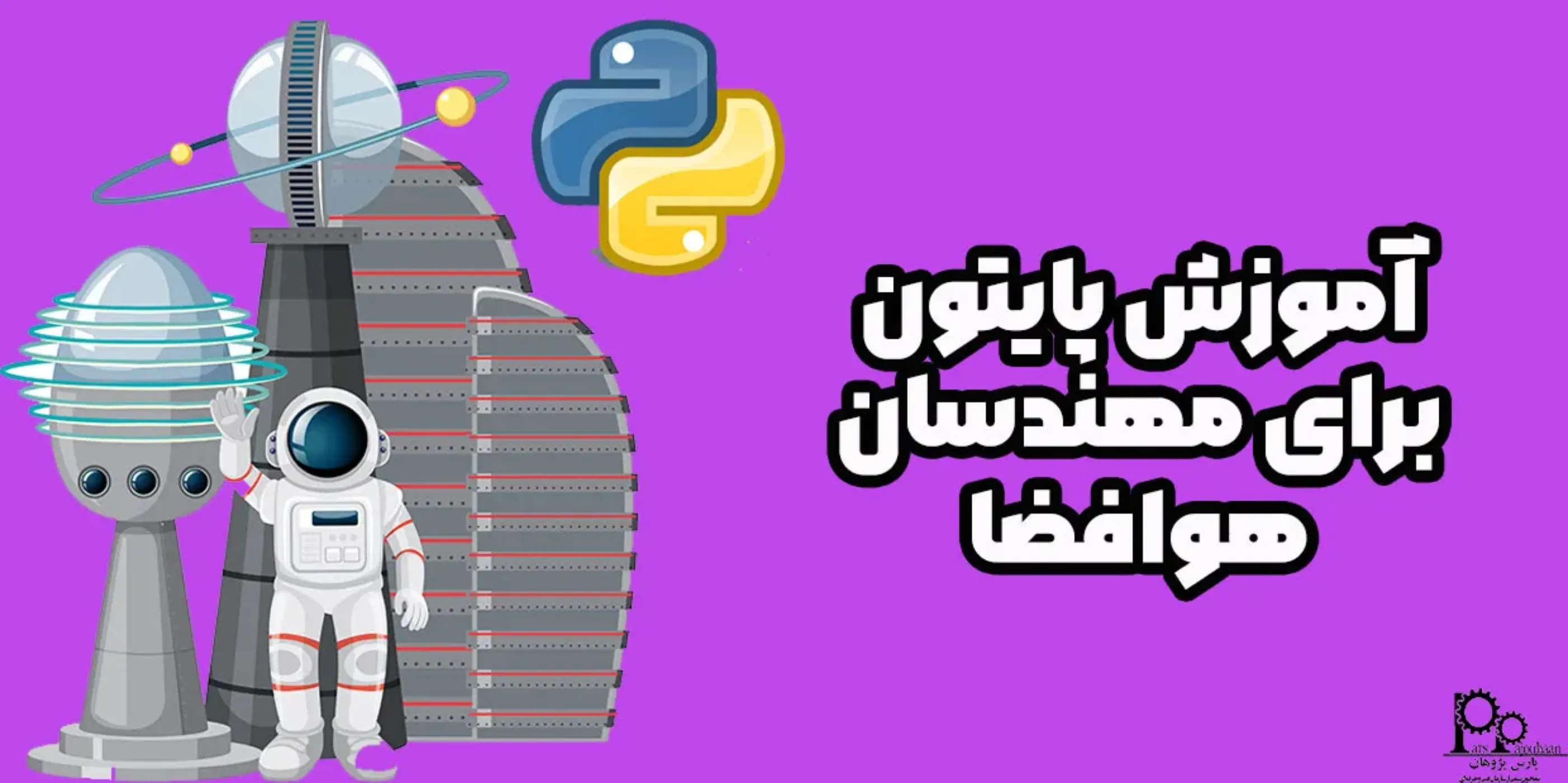 آموزش پایتون برای مهندسان هوافضا 